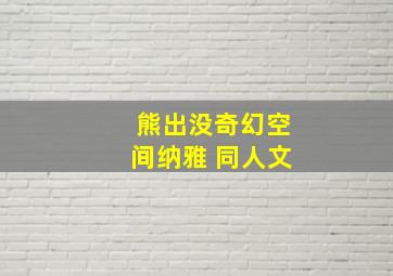 熊出没奇幻空间纳雅 同人文